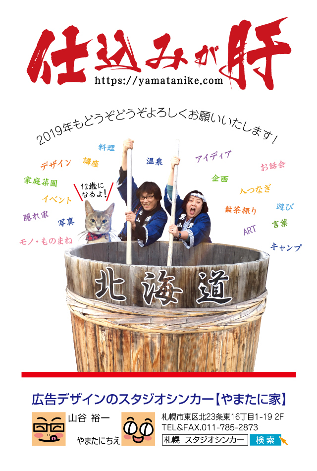 仕込みが肝！！〜2019年〜