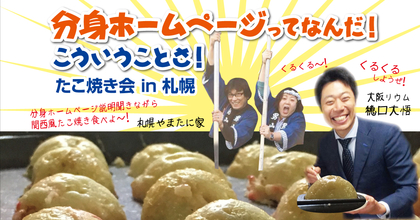分身ホームページってなんだ！こういうことさ！たこ焼き会 in 札幌