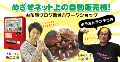 めざせネット上の自動販売機！お布施ブログ書き方ワークショップ＆ゆうさんランチ