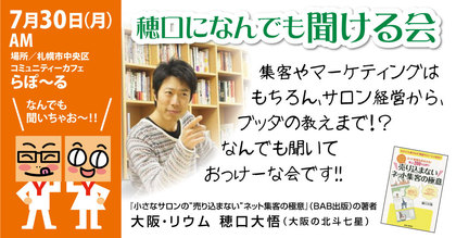 穂口になんでも聞ける会〜集客、マーケティング、サロン経営、ブッダの教えetc〜