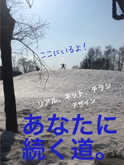 あなたに続く道を作る。〜お客様に出会うには〜