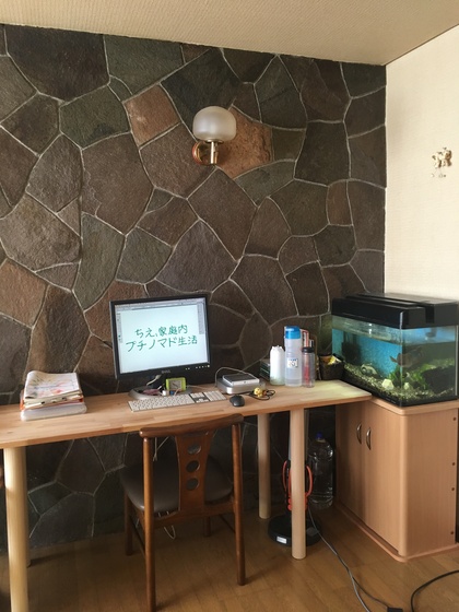 家庭内、プチノマド生活。