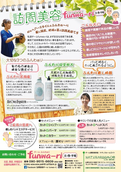 元気になる水を使う訪問美容！スタート！チラシで応援！
