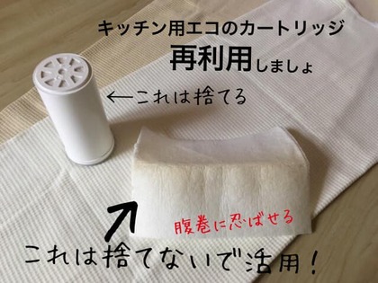 腎臓を温めよう！〜カートリッジの不織布を腹巻に再利用♪