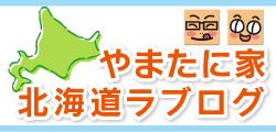 やまたに家 北海道ラブログ