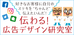 伝わる！広告デザイン研究室