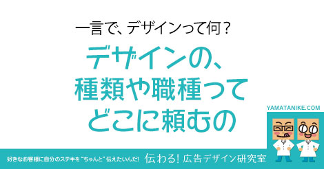 一言でデザインって何？デザインの種類や職種ってどこに頼むの？