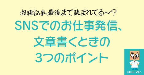 投稿記事最後まで読まれてる？SNSでのお仕事発信、文章書く時の3つのポイント
