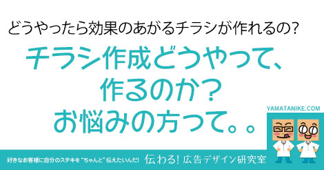 どうやったら効果のあがるチラシが作れるの？チラシ作成どうやって作るのか