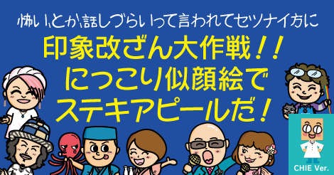 印象改ざん大作戦！にっこり似顔絵でステキアピールだ！