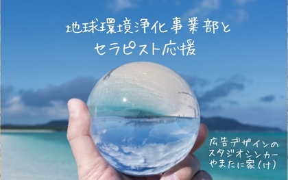 2.地球環境浄化事業部とセラピスト〜ついついひいきしたくなるその理由は