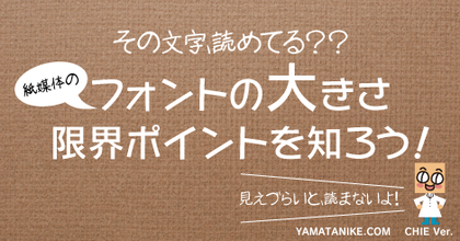 その文字読めてる？フォントの大きさ限界ポイントを知ろう！
