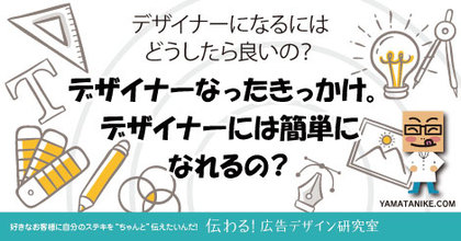 デザイナーになるにはどうしたら良いの？