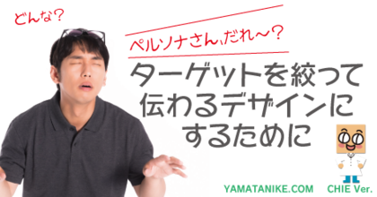 ペルソナさん、だれ〜？〜ターゲットを絞って伝わるデザインにするために
