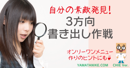 自分の素敵発見！〜3方向書き出し作戦〜