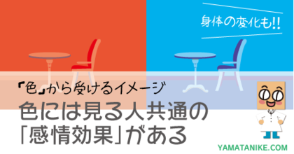 「色」から受けるイメージ　〜色には見る人共通の「感情効果」がある