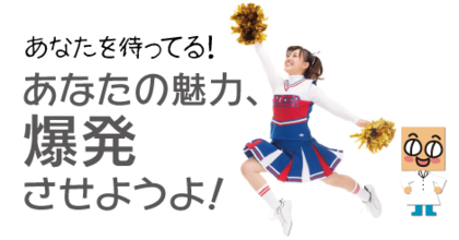 あなたは待たれている！　あなたの魅力、爆発させようよ！