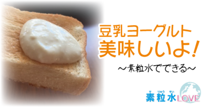 豆乳ヨーグルト美味しいよ〜素粒水でできる！