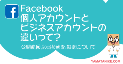 Facebook・個人アカウントとビジネスアカウントの違いって？