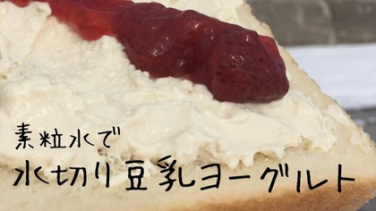 水切り豆乳ヨーグルト（濃厚！）〜素粒水で作る