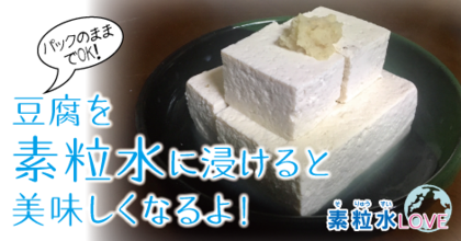 豆腐を素粒水に浸けると美味しくなるよ！〜パックのままでOK！