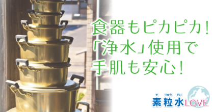 食器もピカピカ！「浄水」使用で手肌も安心！
