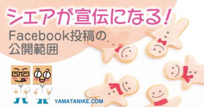 シェアが宣伝になる！Facebookの投稿の公開範囲