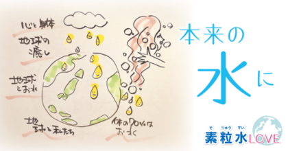 本来の水に。地球のために。