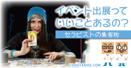 イベント出展っていいことあるの？セラピストの集客術