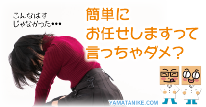 簡単にお任せしますって言っちゃダメ？