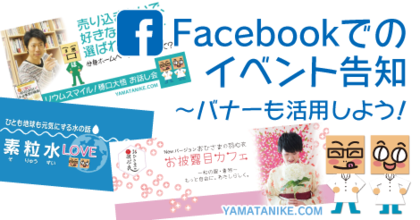 Facebookでのイベント告知　バナーも活用しよう！