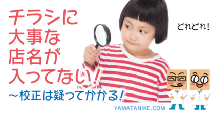 チラシに大事な店名が入っていない〜校正は疑ってかかる！