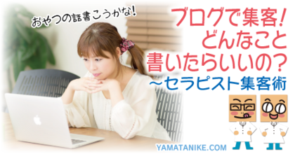 ブログで集客！　どんなこと書いたらいいの？　セラピスト集客術