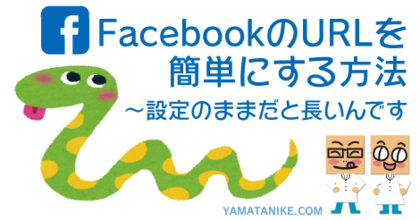 FacebookのURLをシンプルにする方法〜設定のままだと長いんです