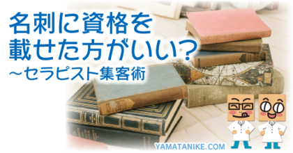 名刺に資格を載せた方がいい？〜セラピスト集客術
