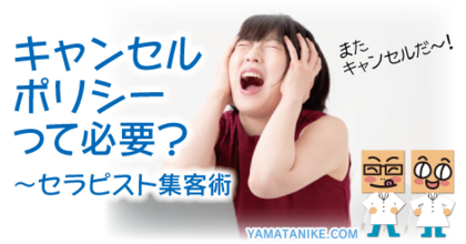 キャンセルポリシーって必要？　セラピスト集客術