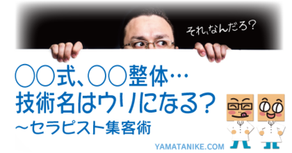◯○式、○○整体…技術名はウリになる？　セラピスト集客術