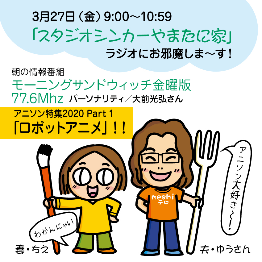 3月27日（金）9時〜10時59分ラジオに出演します！アニソン！