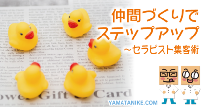 仲間づくりでステップアップ