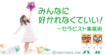 みんなに好かれなくていい！