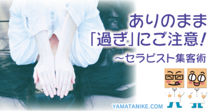 ありのまま「過ぎ」にご注意！
