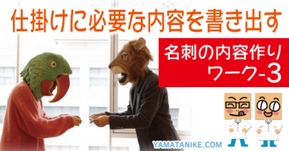 仕掛けに必要な内容を書き出す　名刺の内容作りワーク-2
