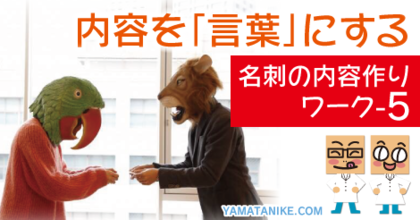 内容を言葉にする　名刺の内容作りワーク-4