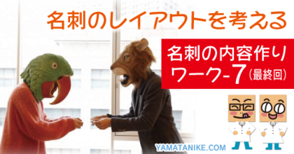 56.名刺の内容作りセルフワーク-7 名刺のレイアウトを考える