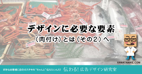 デザインに必要な要素（肉付け）とは（その２）
