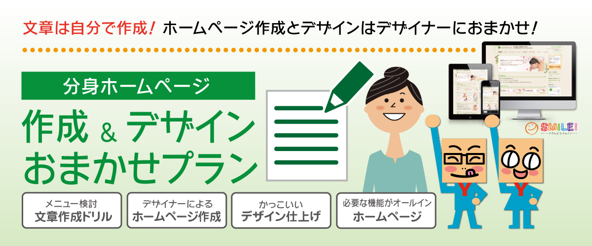 分身ホームページ【作成＆デザインおまかせプラン】