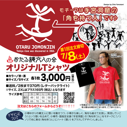オリジナルTシャツデザインのお仕事〜おたる縄文人の会