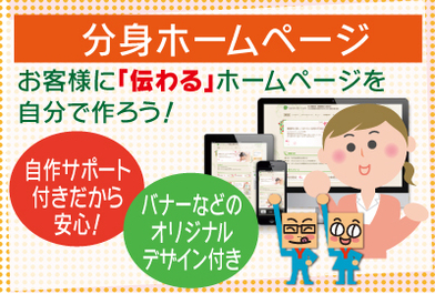 分身ホームページ【自作サポート＆デザイン仕上げ】