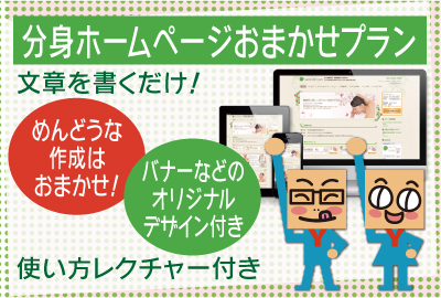 分身ホームページ【作成＆デザインおまかせプラン】