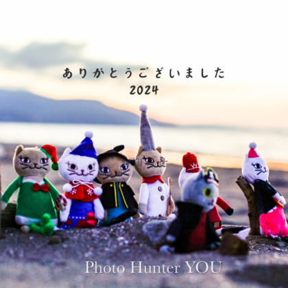 2024年、ありがとうございました